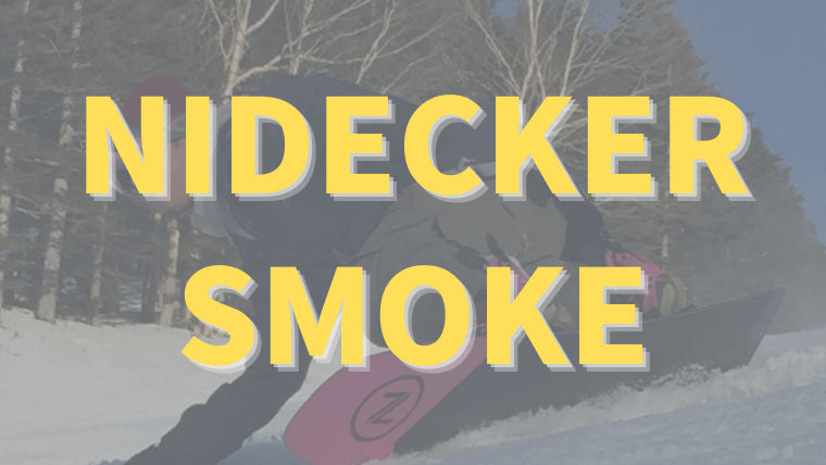 NIDECKER】SMOKEの評価は様々なパウダーシチュエーションで活躍する